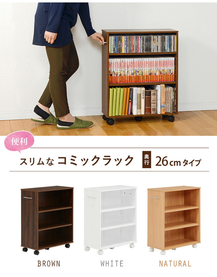 3段スリムコミックラック キャスター付き [奥行26] | 本棚・マガジン