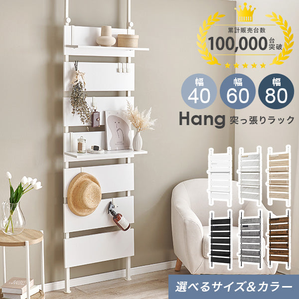 突っ張り収納なら】突っ張り式ウォールラック [幅40/60/80] Hang