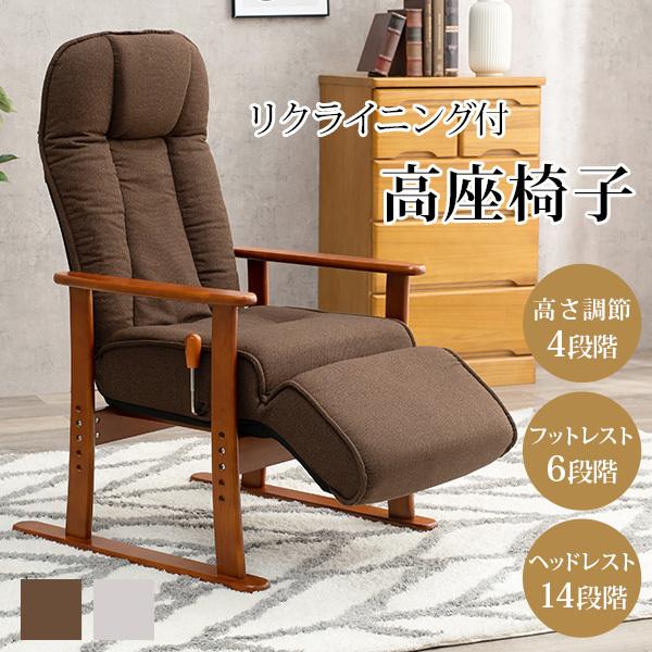高座椅子 無段階リクライニング 高さ調節可能 [幅63] | おしゃれな家具