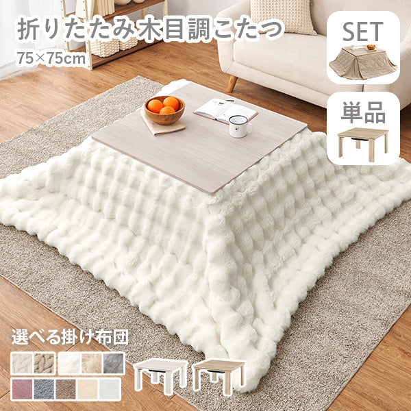 折りたたみ正方形こたつ [幅75][単品/セット] Cube+Luna/POKA/メレンゲ