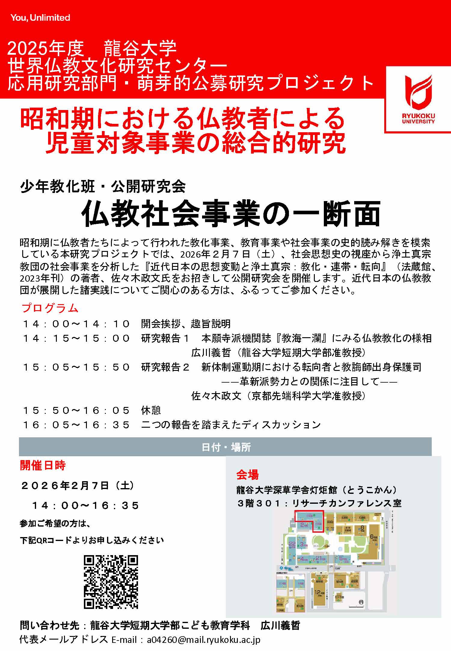 少年教化班・公開研究会「仏教社会事業の一断面」【世界仏教文化研究