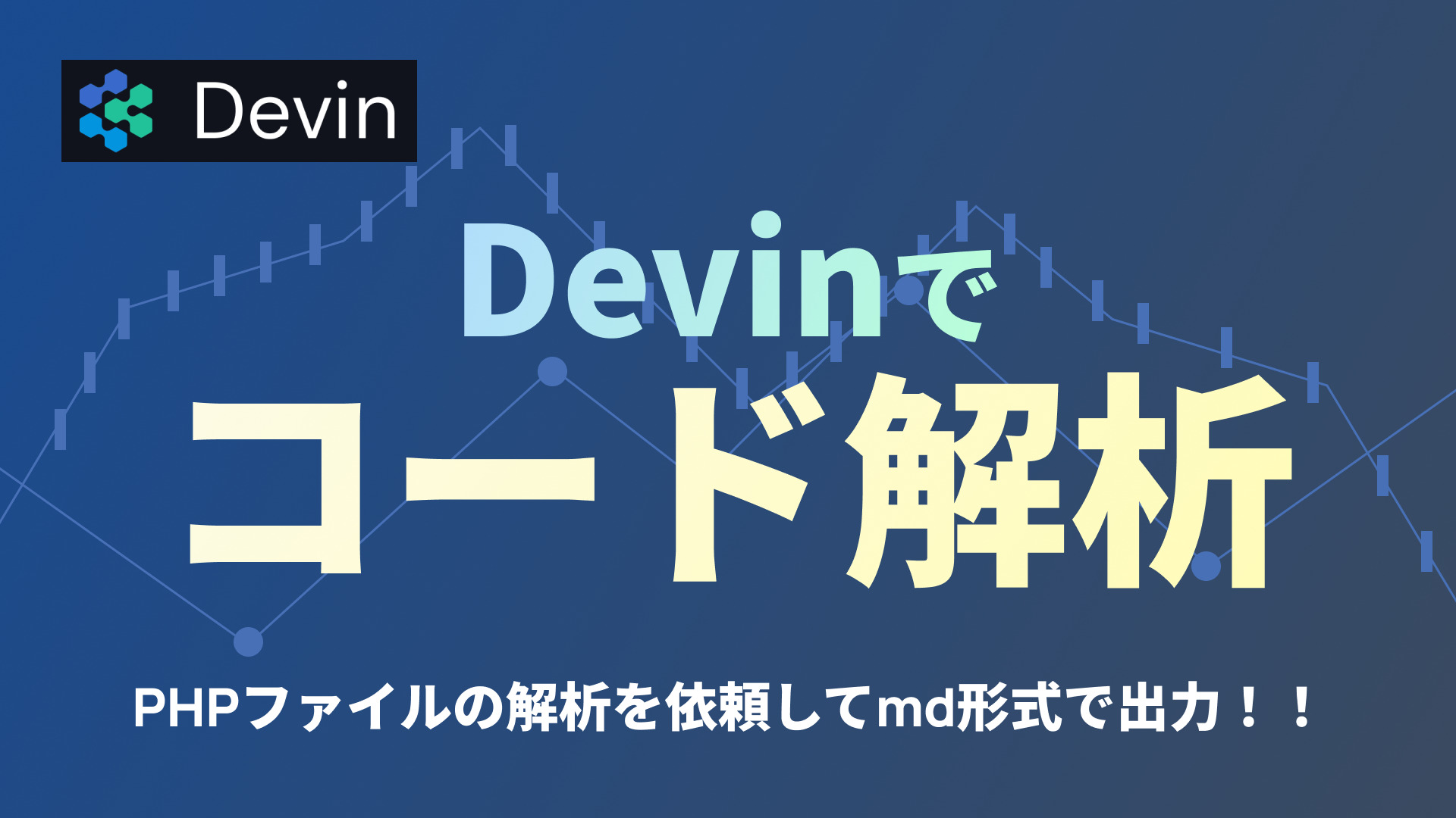 Devin】ファイル解析を依頼してみる！ | ramble - ランブル -