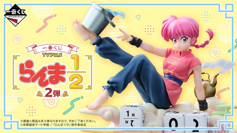 一番くじ TVアニメ「らんま1/2」2弾(2025年12月6日～) | TVアニメ