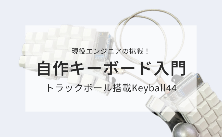 生産性向上】ガジェットマニアの現役エンジニアによる「Keyball44