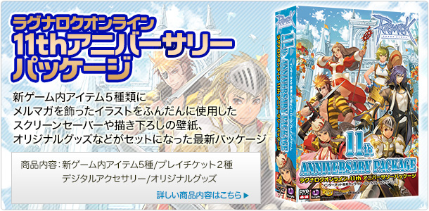 11thアニバーサリーパッケージ | ラグナロクネットストア | ラグナロク