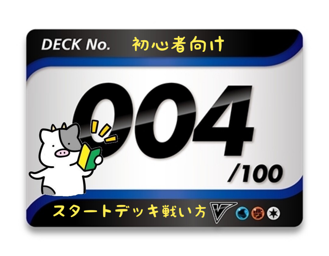 スタートデッキ100／No.4のポケモンとおすすめの遊び方を詳しく紹介！
