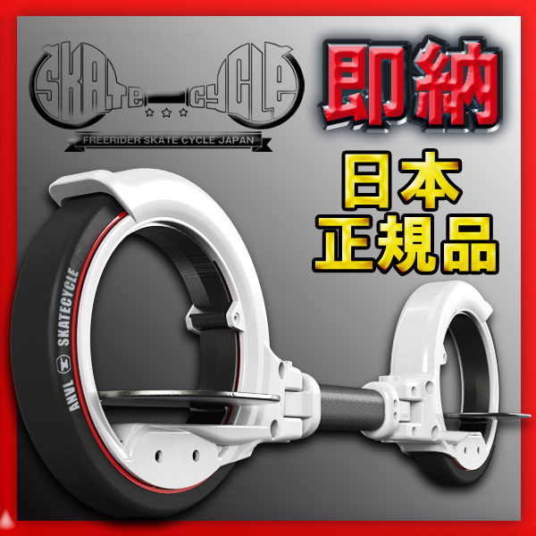 FREERIDER SKATECYCLE 【フリーライダー スケートサイクル】【日本正規