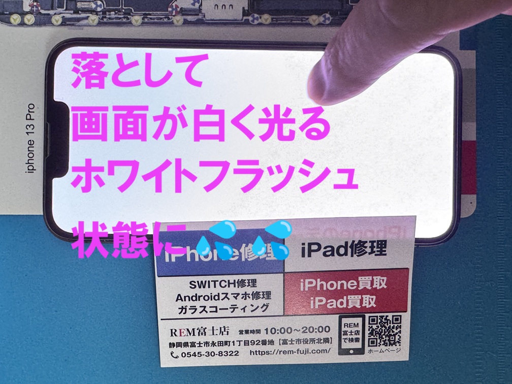 画面が白く光るホワイトフラッシュで映らないiPhone13Proの画面を即日