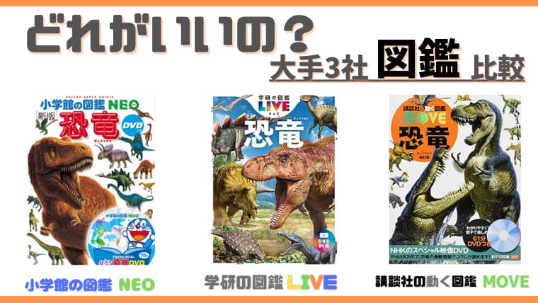 買ってわかった図鑑大手3社（NEO・LIVE・MOVE）を徹底比較｜れんしの部屋