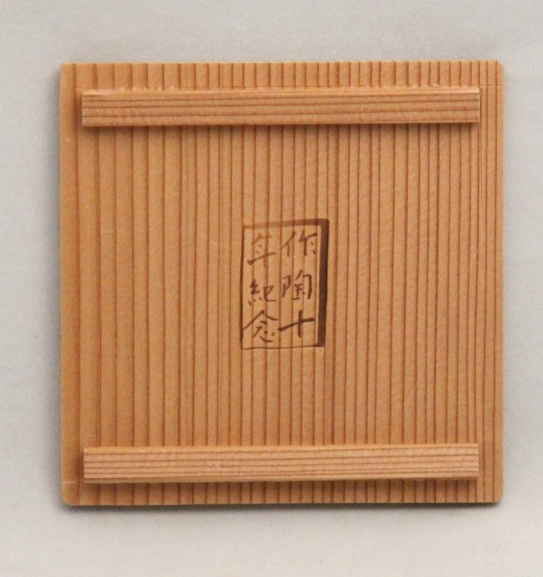 小山 冨士夫（古山子） 「花字酒觴」 | 京都祇園の古美術、古陶磁