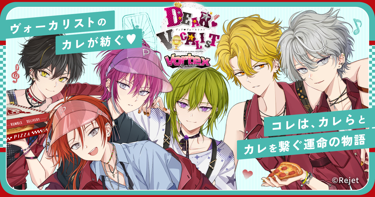 ディア♥ヴォーカリスト】 Vortex Junction 特設サイト - Rejet
