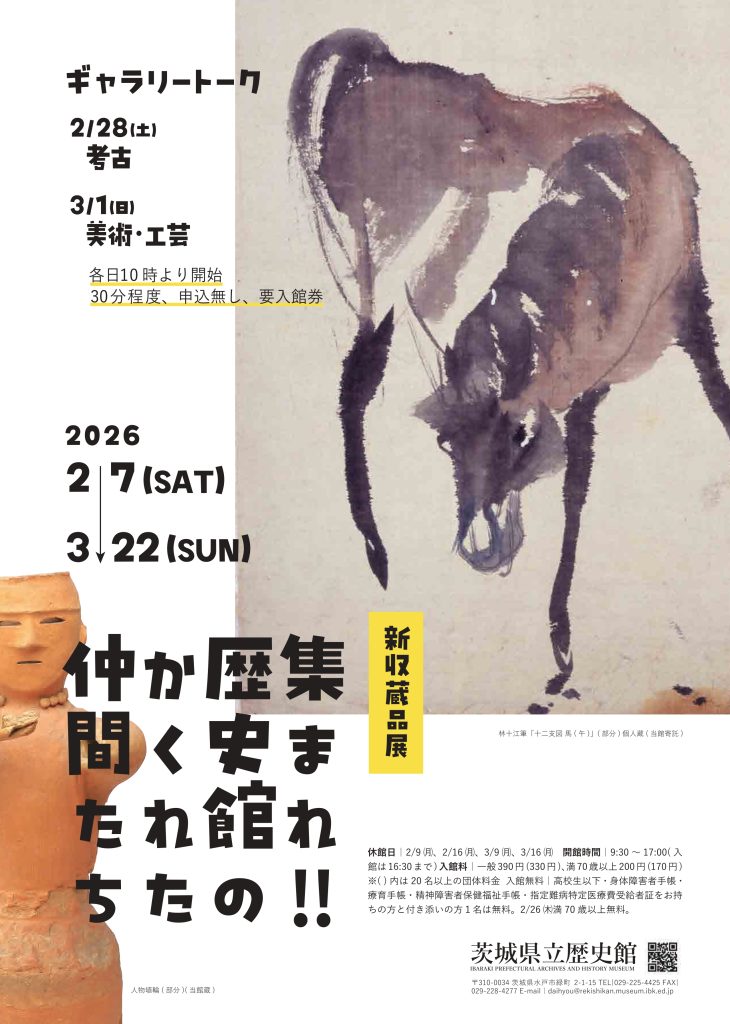 集まれ!!歴史館のかくれた仲間たち | 【茨城県立歴史館】歴史博物館