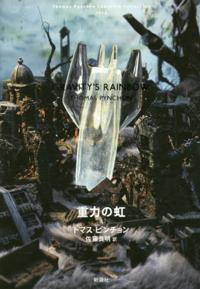 表象文化論学会ニューズレター〈REPRE〉：新刊紹介：『重力の虹 上・下