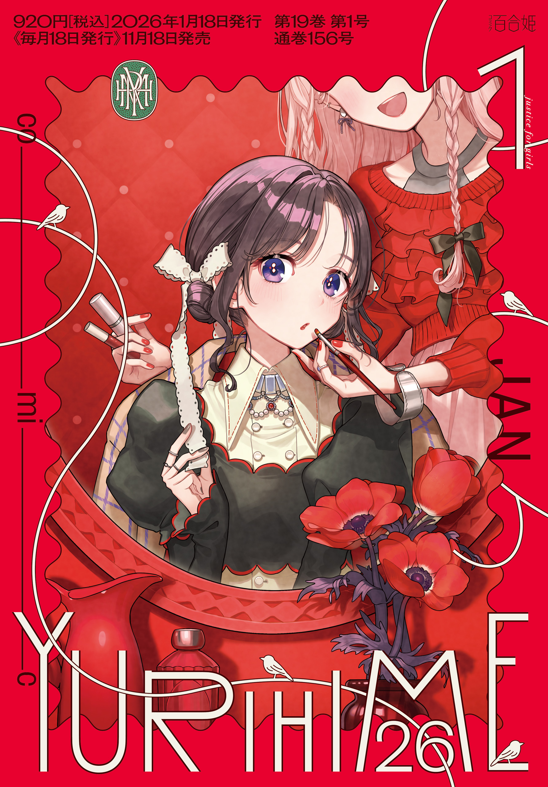 コミック百合姫 2026年1月号[雑誌] - コミック百合姫編集部 - 電子書籍