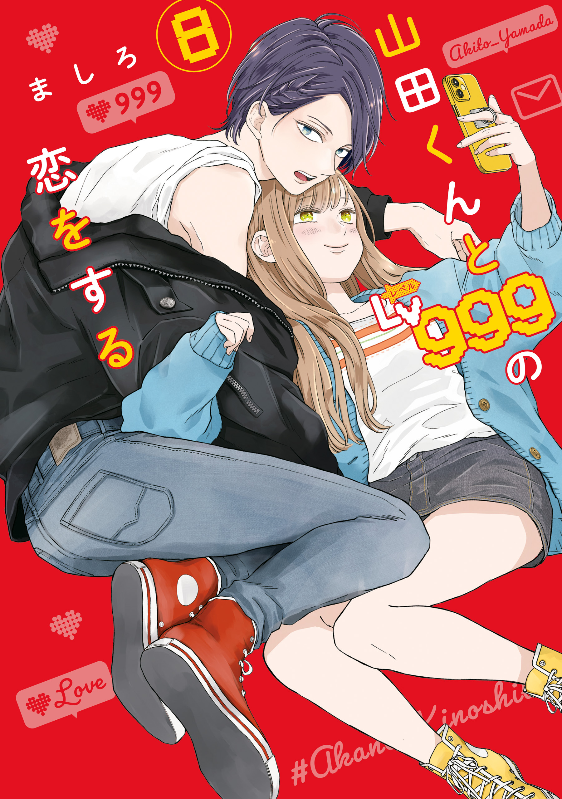 山田くんとLv999の恋をする（8） - ましろ - 電子書籍・無料漫画なら