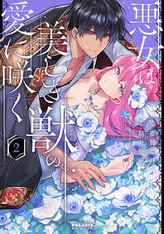 悪女は美しき獣の愛に咲く（2）（最新刊） - 斎賀菜月/烏丸紫明