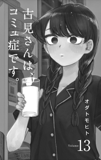 古見さんは、コミュ症です。 13 - オダトモヒト - 電子書籍・無料漫画
