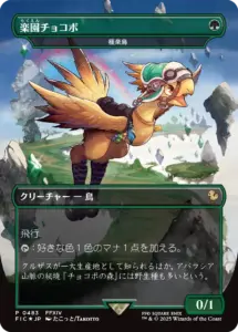 MTG】ファイナル・ファンタジー チョコボバンドル同梱プロモの当たり