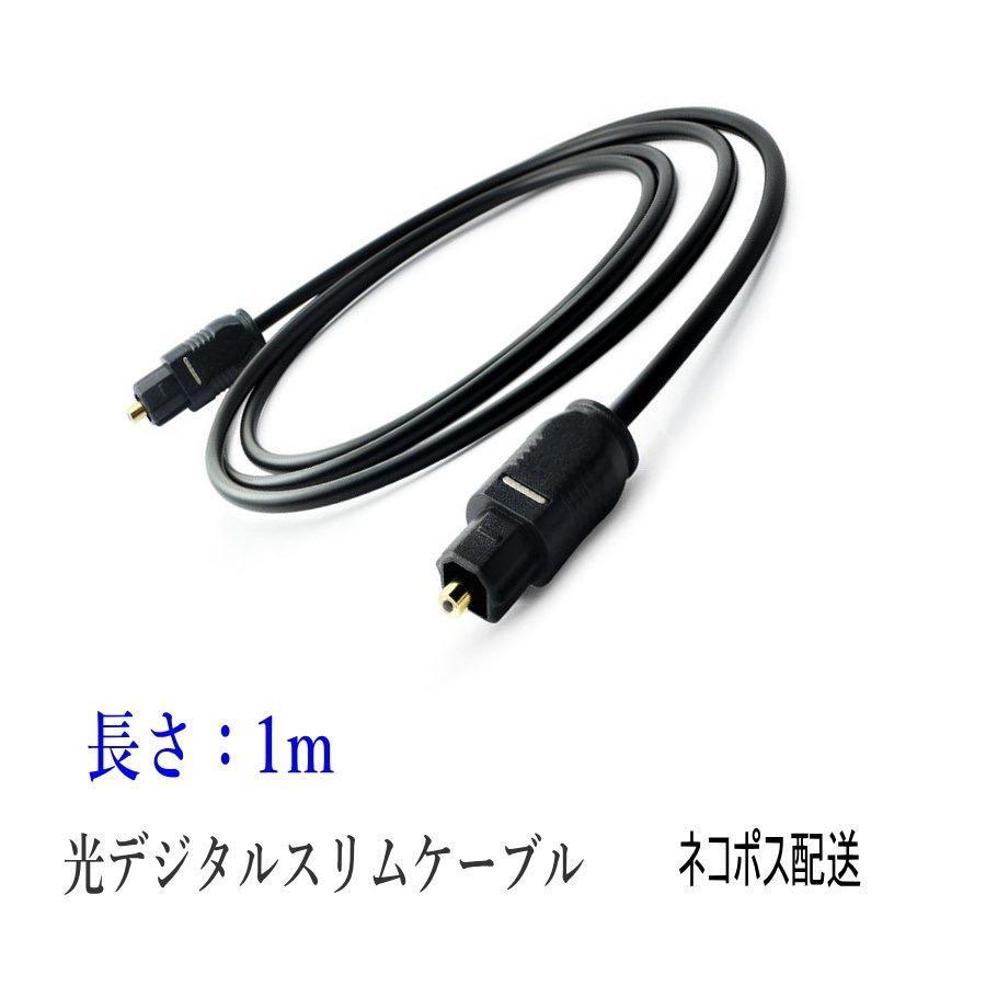 光デジタルケーブル 1m 光ケーブル SPDIF TOSLIN 角型プラグ