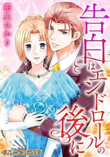 最新刊】かいじゅうの花束 6 - マンガ（漫画） 雨花深衣（マーガレット