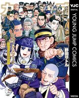 ゴールデンカムイ 28 - マンガ（漫画） 野田サトル（ヤングジャンプ