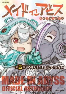 メイドインアビス（12） - マンガ（漫画） つくしあきひと（バンブー