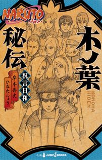 NARUTO―ナルト― サクラ秘伝 思恋、春風にのせて - ライトノベル