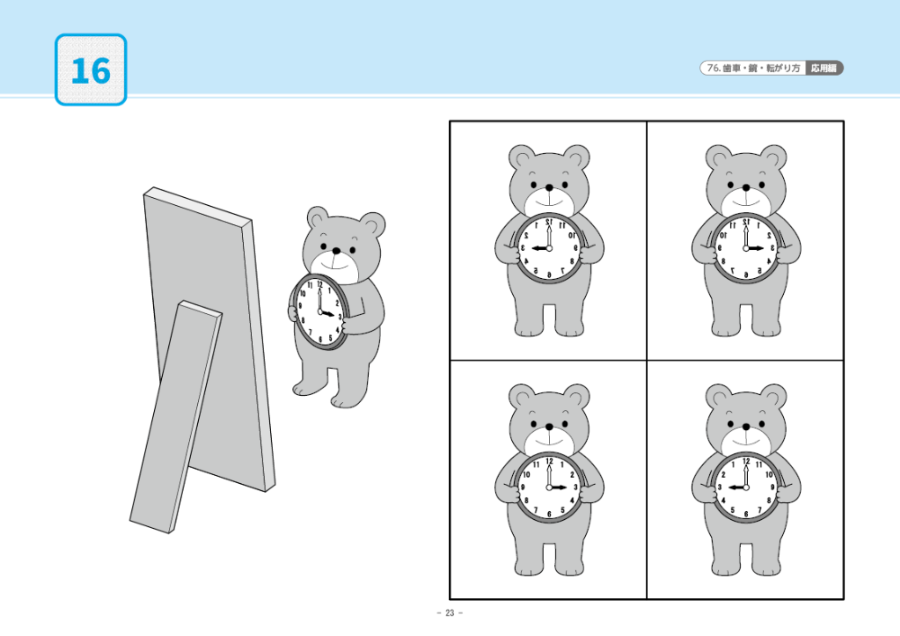 76 単元別ばっちりくんドリル 歯車・鏡・転がり方(応用編)｜小学校受験