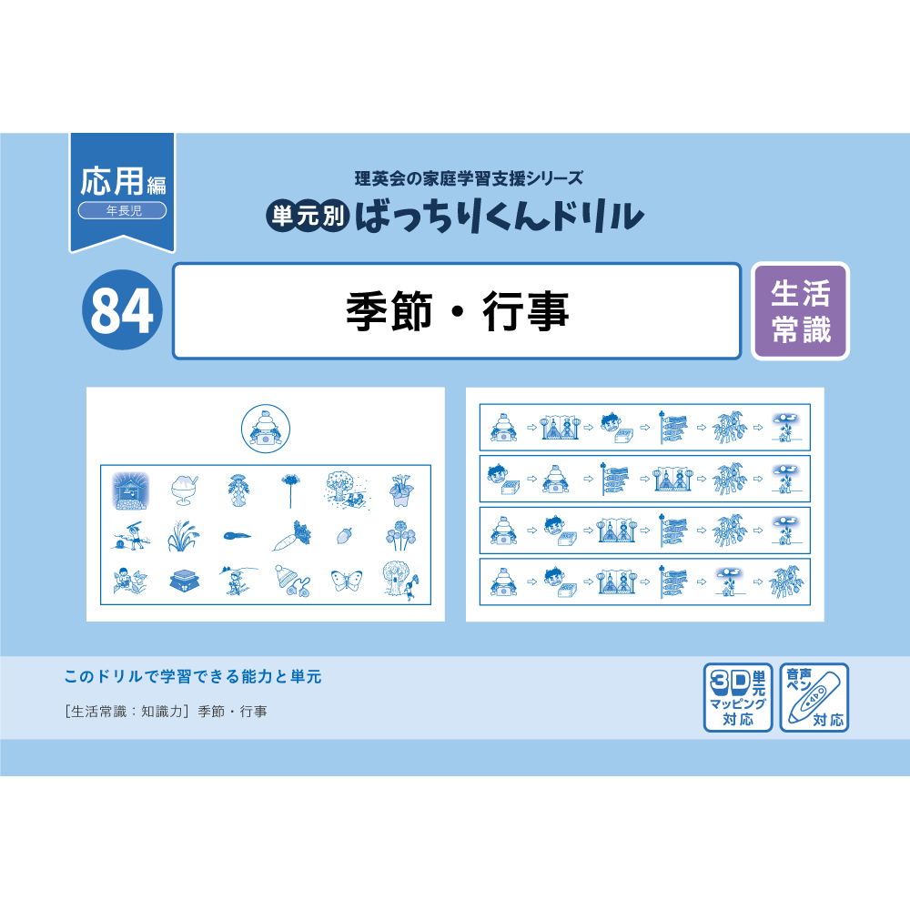 84 単元別ばっちりくんドリル 季節・行事(応用編)｜小学校受験 合格