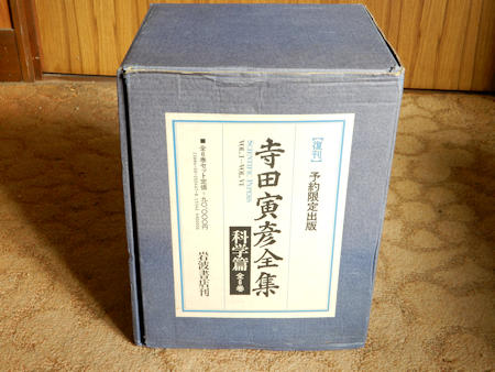 寺田寅彦全集 科学編 全六巻』（岩波書店）を手に入れた！！ #traday