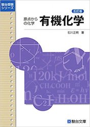 原点からの化学」は理論・無機・有機化学の本質的な理解におすすめ