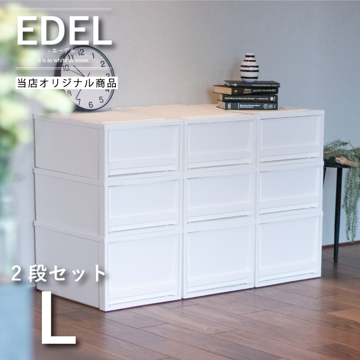エーデル L 2段セット（引き出し収納ボックス） | リス公式オンライン