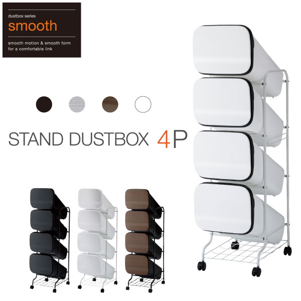 スムース スタンドダストボックス5P（分別式ゴミ箱） | リス公式