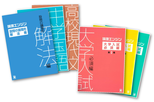 中学・高校生向け教材｜論理JP