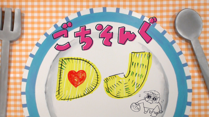 DJみそしるとMCごはん、NHK Eテレ『ごちそんぐDJ』の過去放送を期間