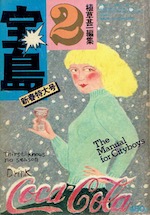 雑誌「宝島」｜路地裏 誠志堂