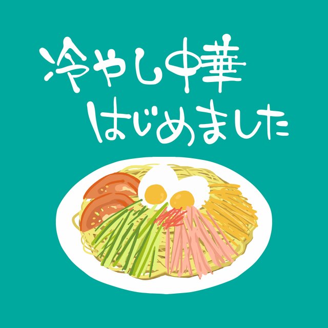 冷やし中華はじめました！期間限定フードメニュー解禁！【終了しました