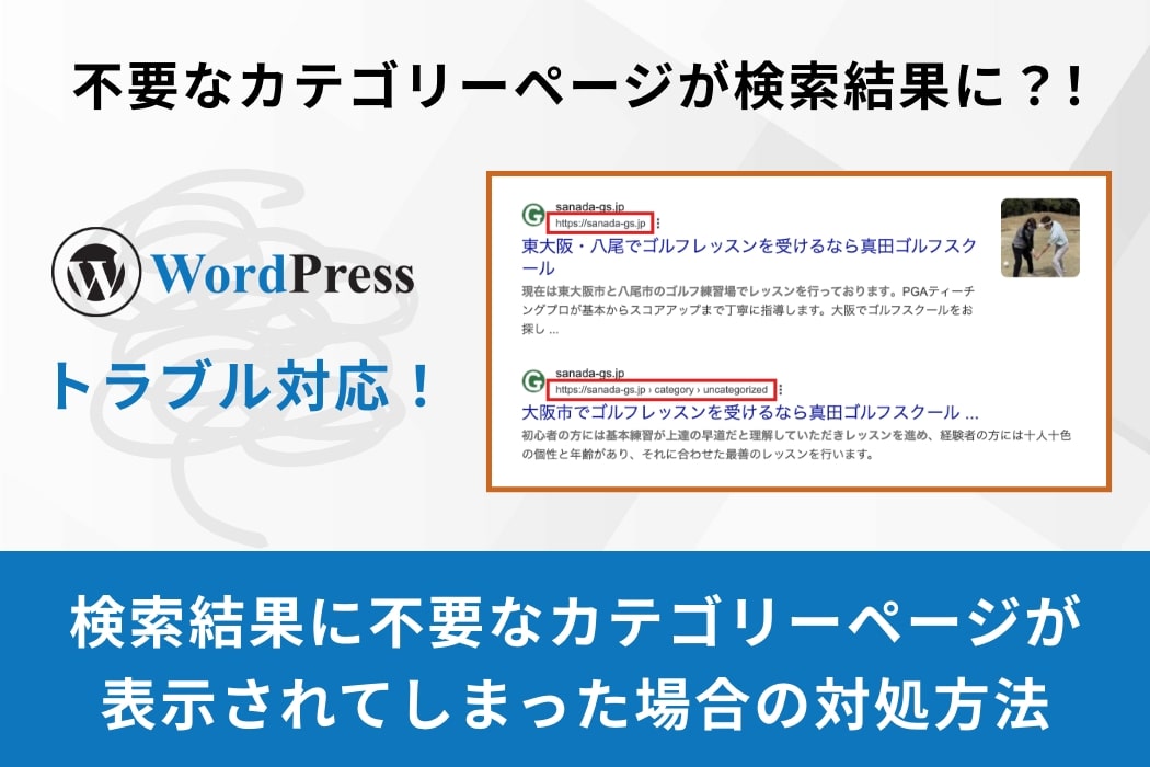 Wordpress】検索結果に不要なカテゴリーページが表示されてしまった時
