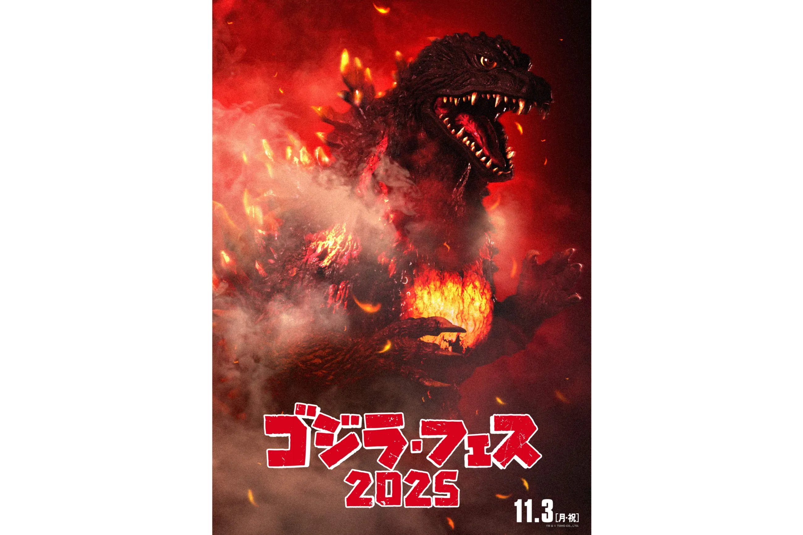ゴジラ・フェス 2025