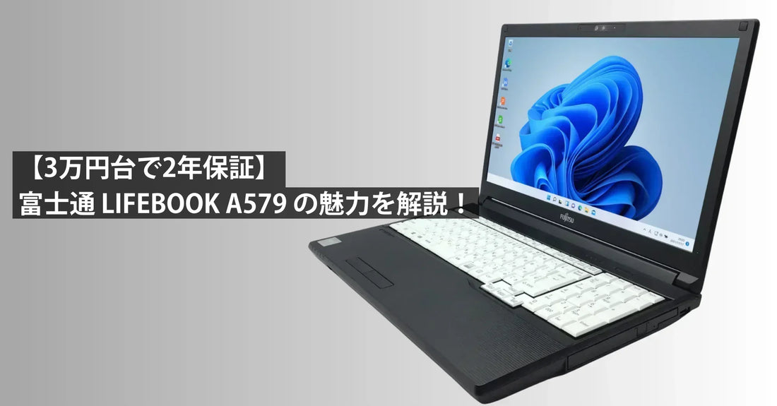 3万円台で2年保証】R∞PCダイレクト限定！富士通LIFEBOOK A579