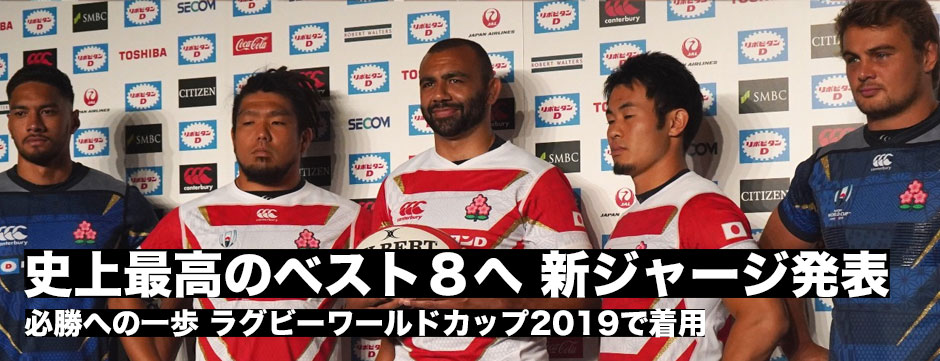 ラグビーワールドカップ2019で着用する新ジャージを発表 | ラグビー