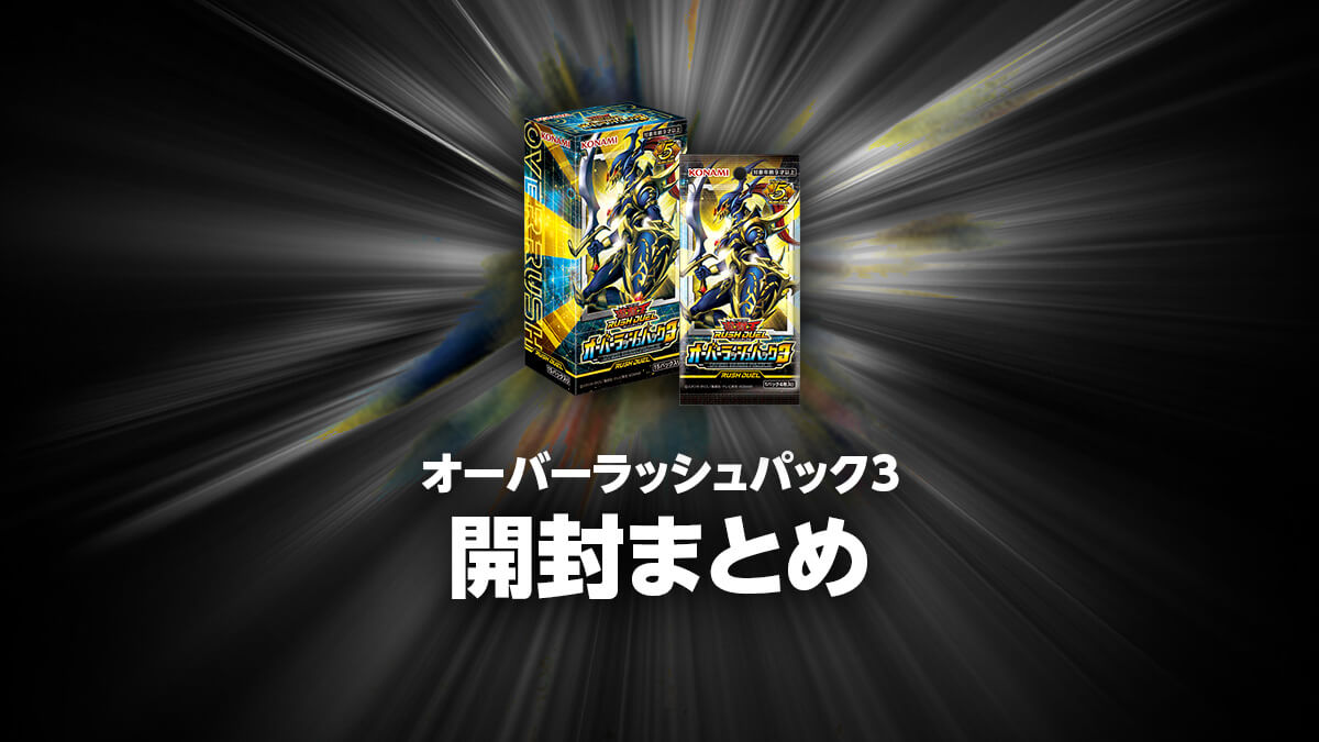 オーバーラッシュパック3の開封・当たり・価格相場まとめ – 遊戯王