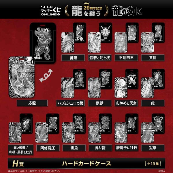 販売開始！『龍が如く』20周年記念！ セガ ラッキーくじオンライン第