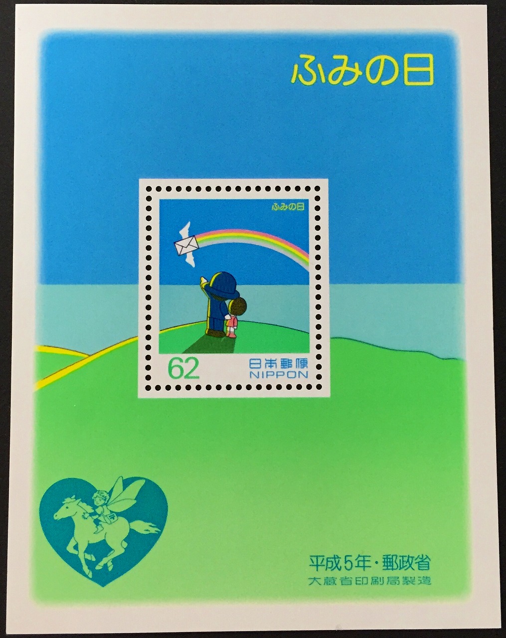 1993年郵便省 ふみの日 大判切手 62円 | 収集ワールド