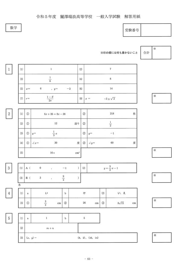 令和5年度入試過去問題 一般（数学 解答）（1ページ目）｜麗澤瑞浪高等