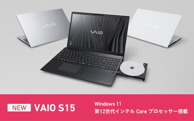 高性能オールインワン ノートパソコン VAIO S15 2022年モデルの特徴を