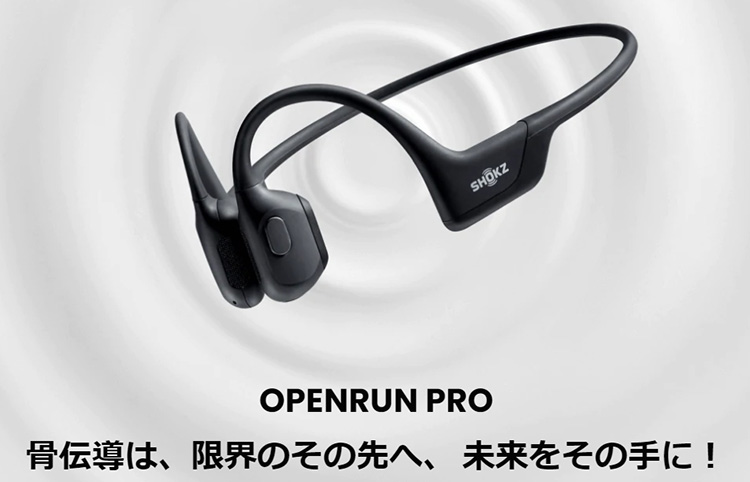 Shokz骨伝導イヤホン – 耳を塞がずに周囲の状況も把握できるから安全