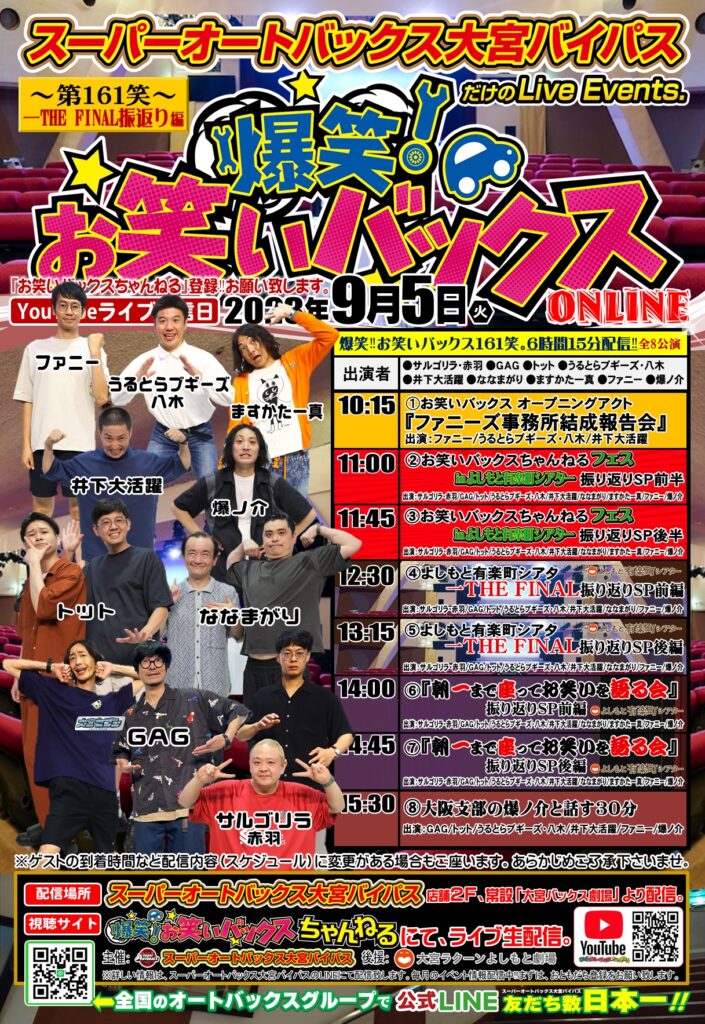 次回‼︎ 爆笑‼︎#お笑いバックス 配信のご案内。 2023年9月5日（火）第