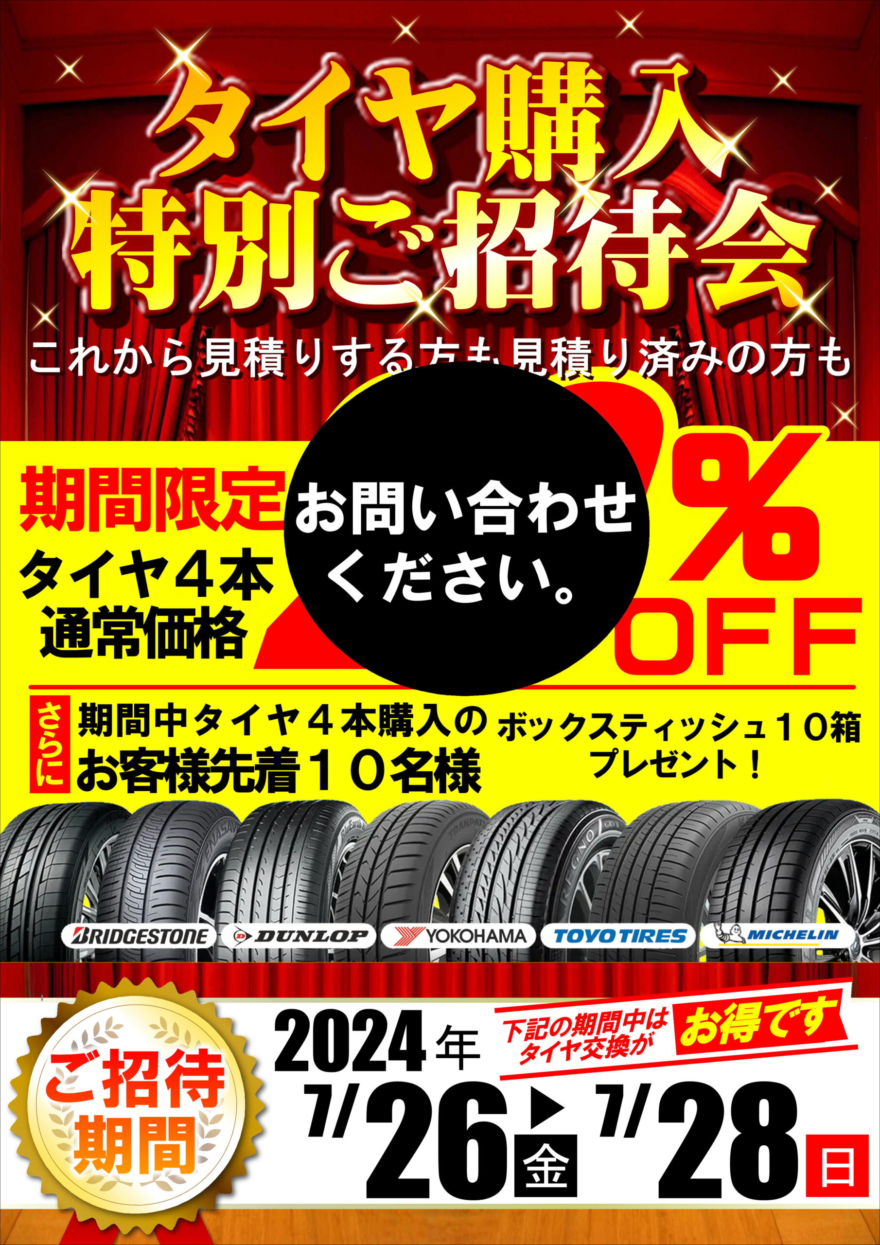 今がチャンス！！タイヤ購入特別ご招待会開催！！ | スーパー