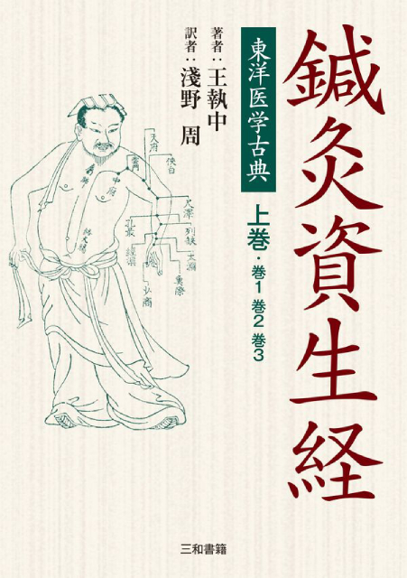 超初心者用・鍼灸院治療マニュアル 増補版 - 三和書籍